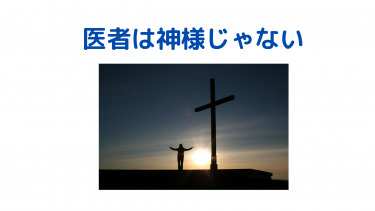医者は神様じゃない