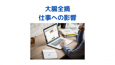 大腸全摘出後　仕事への影響は？