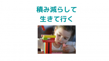 人生積み減らして生きて行く