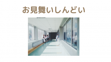 お見舞い　しんどいわ