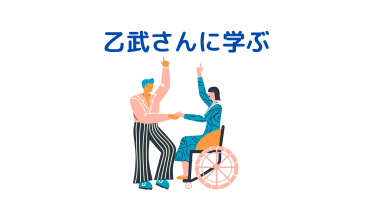 大腸全摘　乙武さんに学ぶ