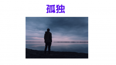 孤独