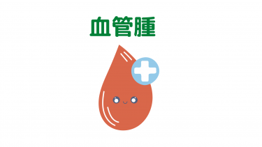 診断　血管腫でした