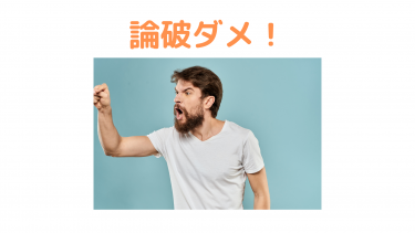 論破なんてしちゃダメでしょ