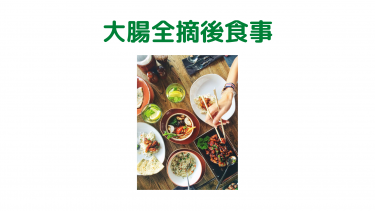 大腸全摘後　食事制限について