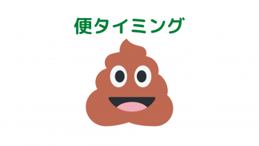 潰瘍性大腸炎　大腸全摘後便タイミング