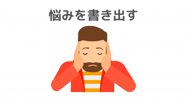 悩みは書き出すべし！