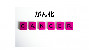 潰瘍性大腸炎のがん化について