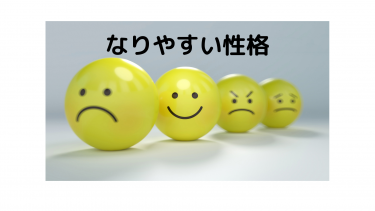 潰瘍性大腸炎・クローン病　なりやすい性格