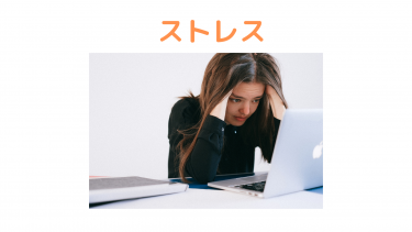 潰瘍性大腸炎　ストレス