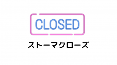 大腸全摘ストーマクローズ後　便意について