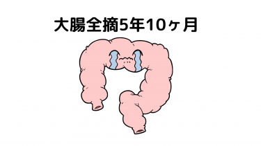 大腸全摘から5年10ヶ月経過後現況