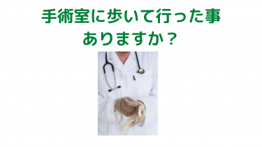 手術室に歩いて行った事ありますか？