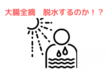潰瘍性大腸炎で大腸全摘出　脱水するのか！？