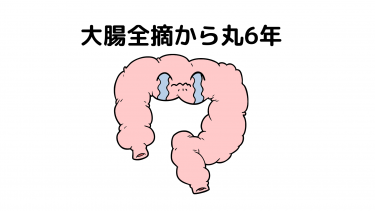 大腸全摘出から丸6年経過　現況