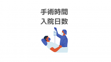 潰瘍性大腸炎の大腸全摘手術　手術時間と入院日数は？