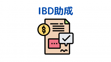 潰瘍性大腸炎、クローン病(IBD)に関する公的助成について