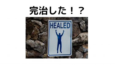潰瘍性大腸炎　クローン病　完治について