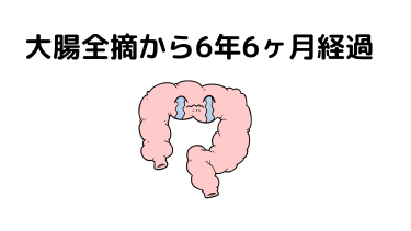 大腸全摘から6年6ヶ月経過　現況