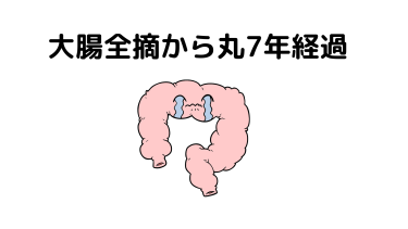 大腸全摘から丸7年経過しました