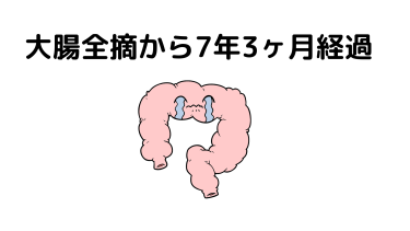 大腸全摘から7年3ヶ月経過しました
