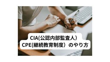 CIA 公認内部監査人　2024年CPE（継続教育制度）のやり方