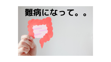 難病になって思ったこと