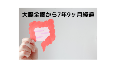 大腸全摘から7年9ヶ月経過　現況報告