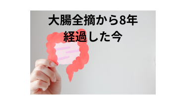 大腸全摘から8年経過しました！　現状報告