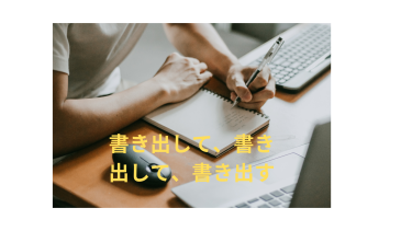 もっと客観的に自分を知る！“書き出し”×“友人目線”で不安を解消する！
