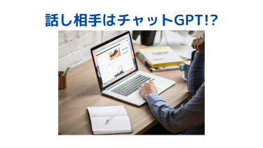 偏見ゼロの相談相手？チャットGPTで心がスッキリする