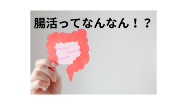 腸活に物申す！大腸がなくても健康に暮らせる！